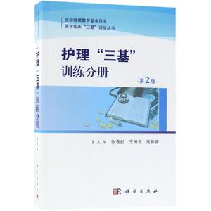 护理"三基"训练分册 第2版张春舫,王博玉,高雅娜 主编 正版书籍 新华书店旗舰店文轩官网 科学出版社