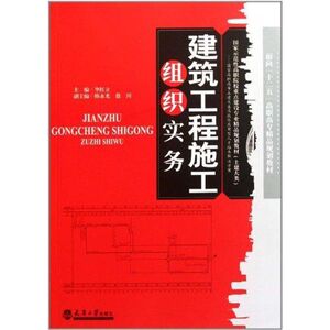 建筑工程施工组织实务 正版书籍 新华书店旗舰店文轩官网 天津大学出版社