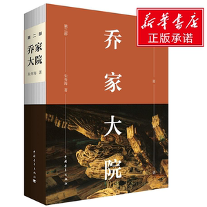 【中国好书】乔家大院第2部 朱秀海 电视剧原著未删减书籍 现当代文学商业历史小说乔致庸山西晋商传奇 新华书店旗舰店文轩官网