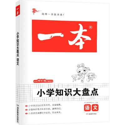 2022年新版一本小学知识大盘点语文  四4五5六6年级上下册考试复习必备 考点基础知识大全 小升初语文复习资料毕业升学辅导资料书