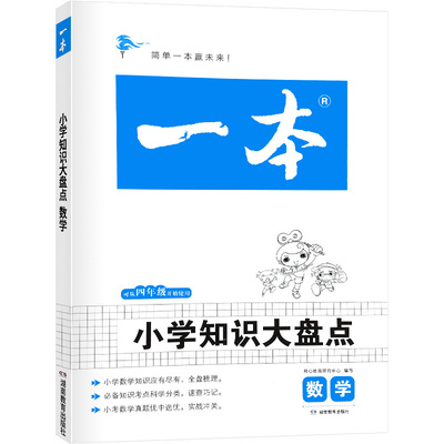 2022年新版一本小学知识大盘点数学 四4五5六6年级上下册考试复习必备 考点基础知识大全 小升初数学复习资料毕业升学辅导资料书