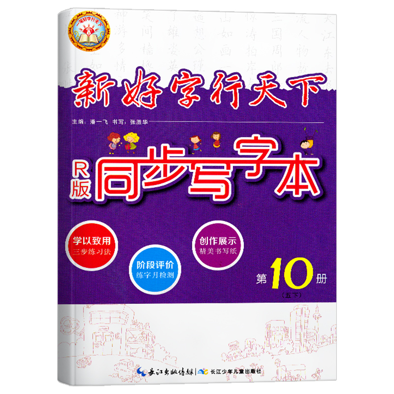 好字行天下五年级下册语文同步写字本人教部编版RJ第10册 小学5年级语文字帖课本生字笔顺田字格写字帖语文同步练字本