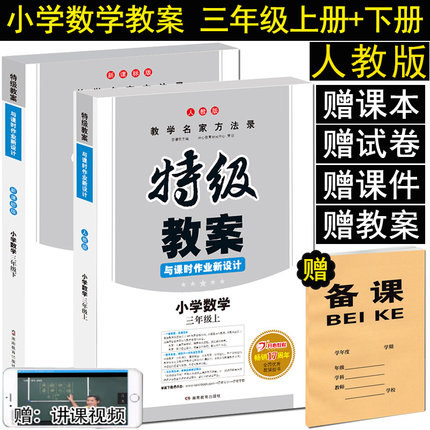 2019年特级教案小学数学 三年级 上册+下册 人