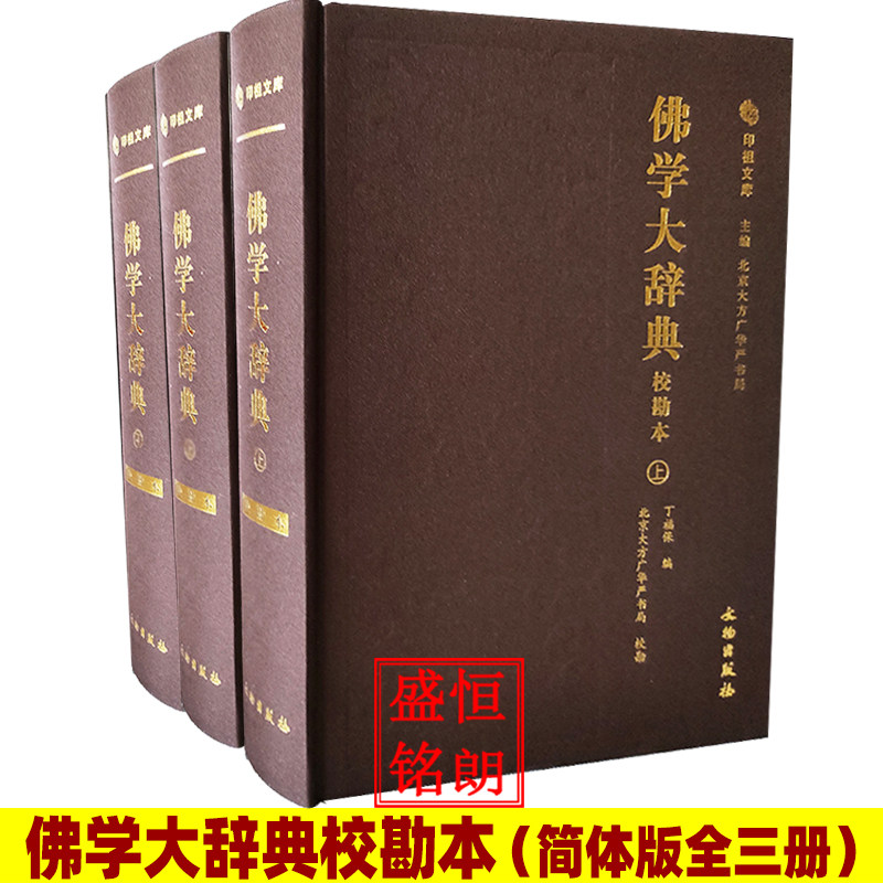 佛光大辞典大32开8卷精装含1册目录工具书图书籍字典词典慈怡法师主编
