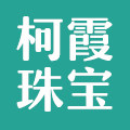 柯霞珠宝