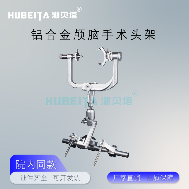 医用颅脑手术头架神经外科手术头架U型头夹头部三顶颅脑支撑头架