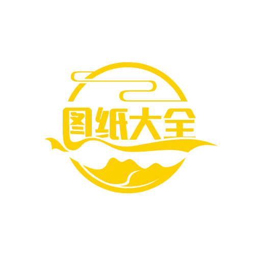 图纸大全的头像-图纸大全