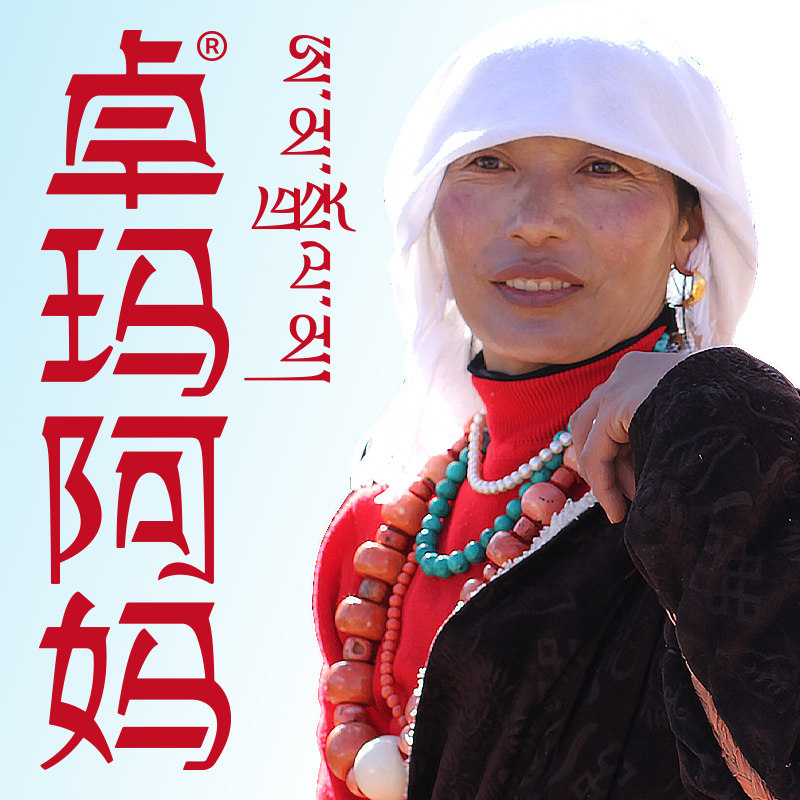 卓玛阿妈十年四皇冠老店的LOGO