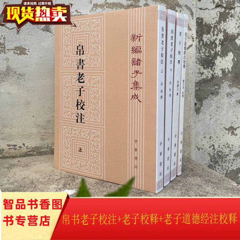 全4册帛书老子校注+老子校释+老子道德经注校释 中华书局正版新编诸子集成 高明撰朱谦之撰,(魏)王弼注楼宇烈校释中国历史哲学书籍