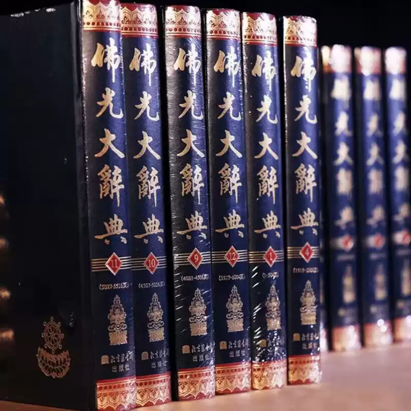 佛光大辭典全十六冊16開精裝附總目索引繁體豎排影印版佛學辭典大字版本