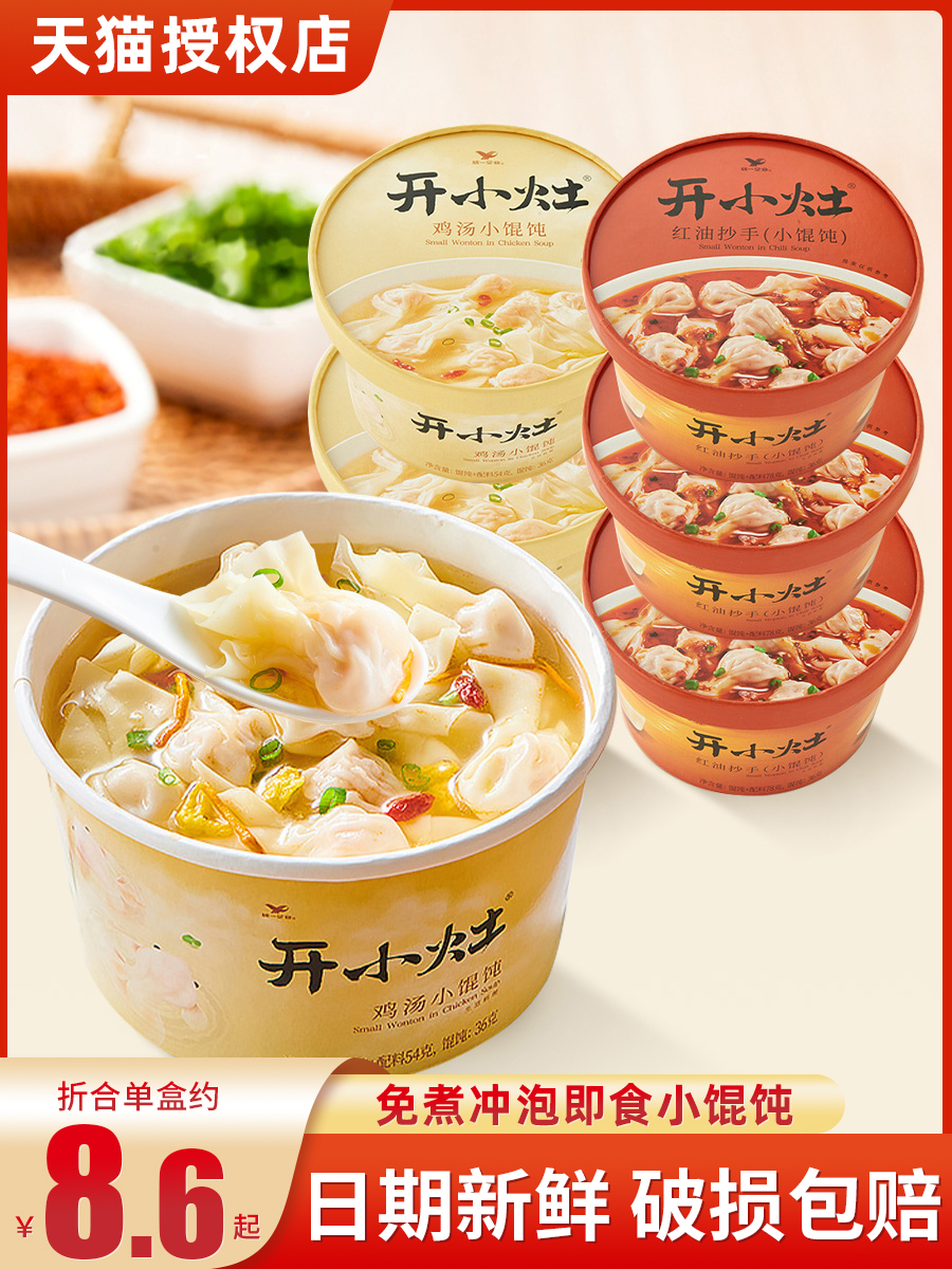 统一开小灶馄饨整箱鸡汤小混沌红油抄手云吞方便早餐冲泡即食水饺