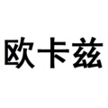 欧卡兹严选