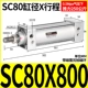 Стандартный цилиндр SC80*800