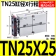Двойной осевой цилиндр TN25x25-S