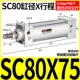 Стандартный цилиндр SC80*75