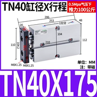 Двухосевой цилиндр TN40X175-S