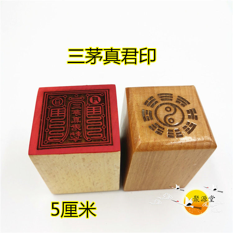 Dao - Shan seal of three Mao - truth royal stamp seal of one - sided seal of Mao Mountain three mouthpin monarchy