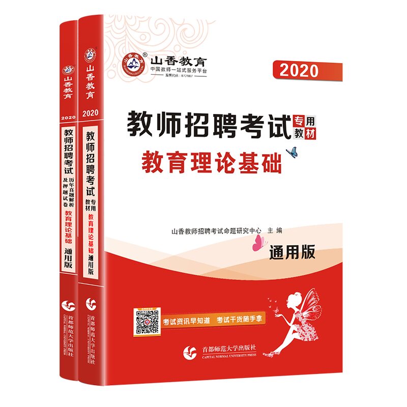 山香教育2020通用版教师招聘考试用书教育理论基础教材历年真题解析押题试卷中小学招教考编制题库河南山东河北安徽浙江苏