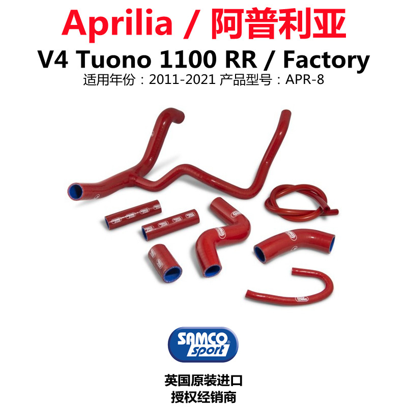 SamcoSport Apulia V4 Tuono 1100 Retrofit UK Silicone Tank Cooling Hose