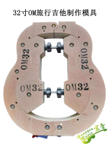 32-inch OM small waist travel guitar assembly inside and outside mould guitar making mould shaped guitar making tool