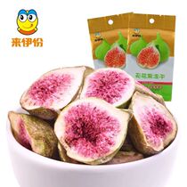 Freeze-dried 25g of Laiyi figs without desiccant dried fruit figs vacuum freezing locks fresh and new taste