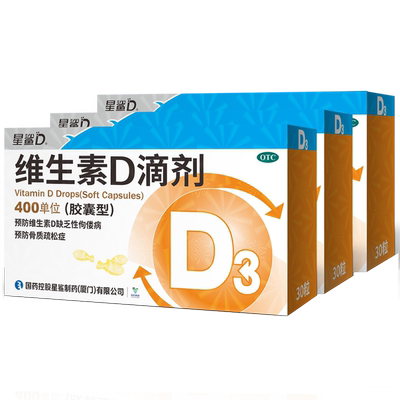 【星鲨】维生素D滴剂30粒x3盒