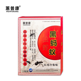 可签到【蕙普康】黑蚂蚁膏药贴1盒x10贴