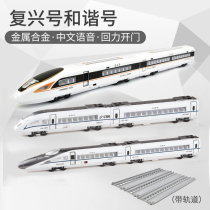 Harmony high-speed rail alloy locomotive EMU Magnetic sound light Fuxing Car model toy real voice