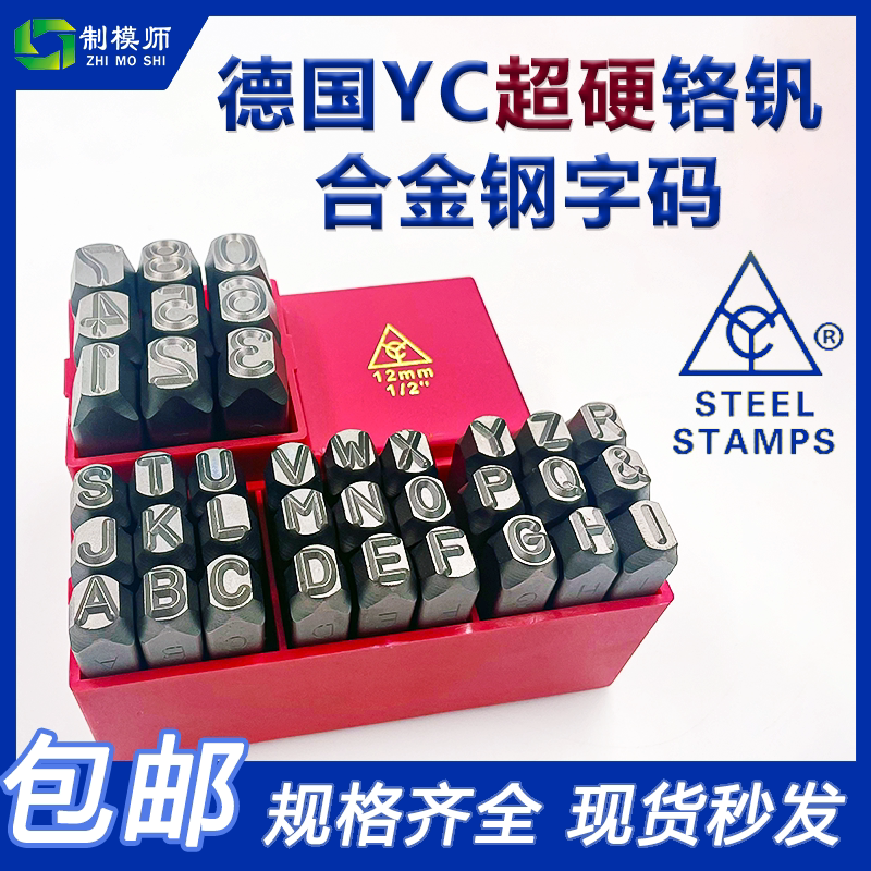 德国进口YC钢印钢字码数字英文字母正体反体标牌钢字头钢号码字模