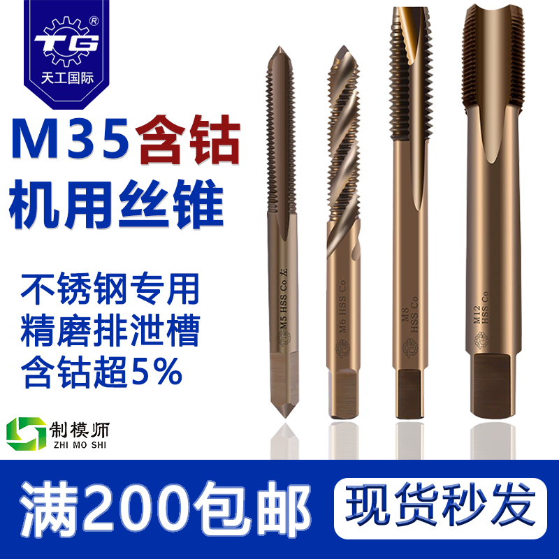 天工M35丝锥：螺旋/先端/直槽丝锥含钴丝锥机用高速钢不锈钢专用