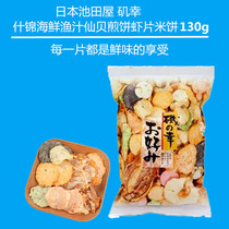 Japan Ikeda House assorted seafood fishery sauce Xianbei pancake shrimp slices rice cake 130g seafood flavor 10 different