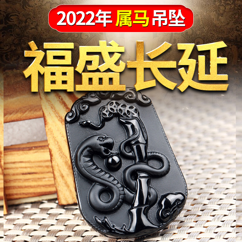 Obsidian 12 zodiac Ma Ma Ma Ma Hangjian Male 2022 Fusheng long Yan Ping Security Necklace Female Hangpin Hanging