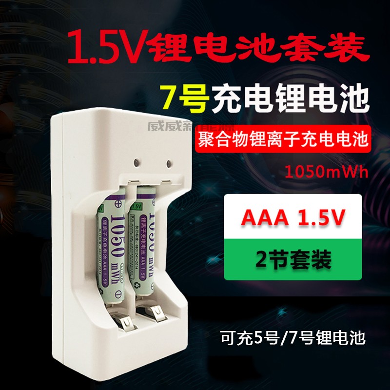 1 5V lithium battery AAA 7 lithium rechargeable 1050mWh large capacity lithium battery remote control mouse toy car 7#