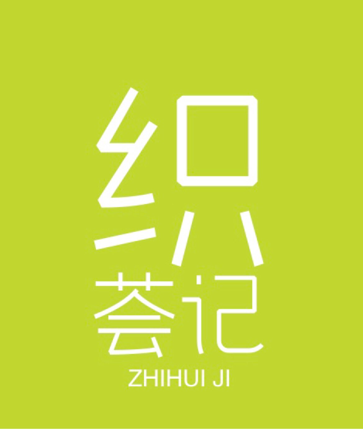 织荟记定制护肤的LOGO