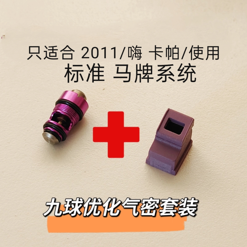 Nine-Ball /2011/ Series High-Performance Airtight Optimization Kit Original Replacement Repair and Maintenance Seals