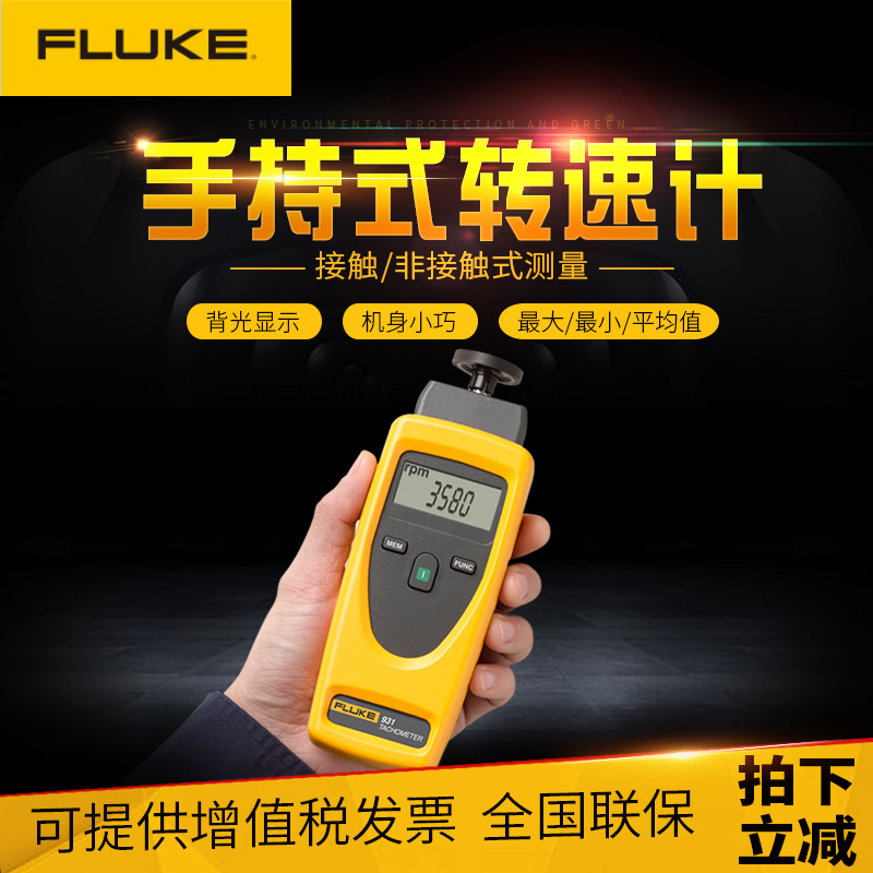 FLUKE Fluke non-contact tachometer line speed meter F931 contact two-purpose photoelectric tachometer accurate