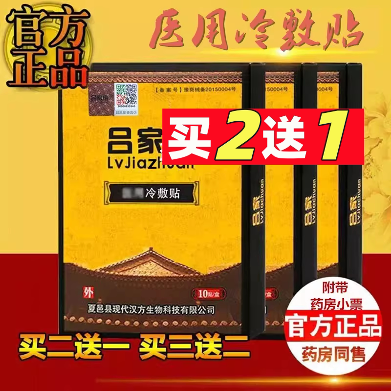 吕家冷敷贴浙江总仓