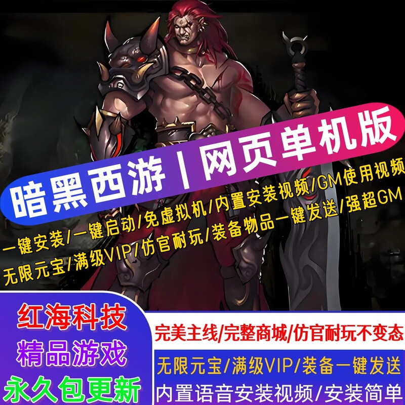Dark Journey to the West Single-Player Web Game with Full-Level Vip, One-Click Enhancement, Full Main Storyline, All Side Missions Unlocked, Includes a Free Gm