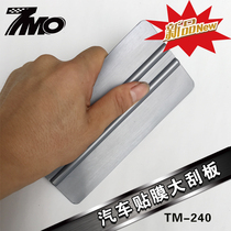 7mo car Film large scraper color change film master construction big scraper four large scraper large scraper TM-240