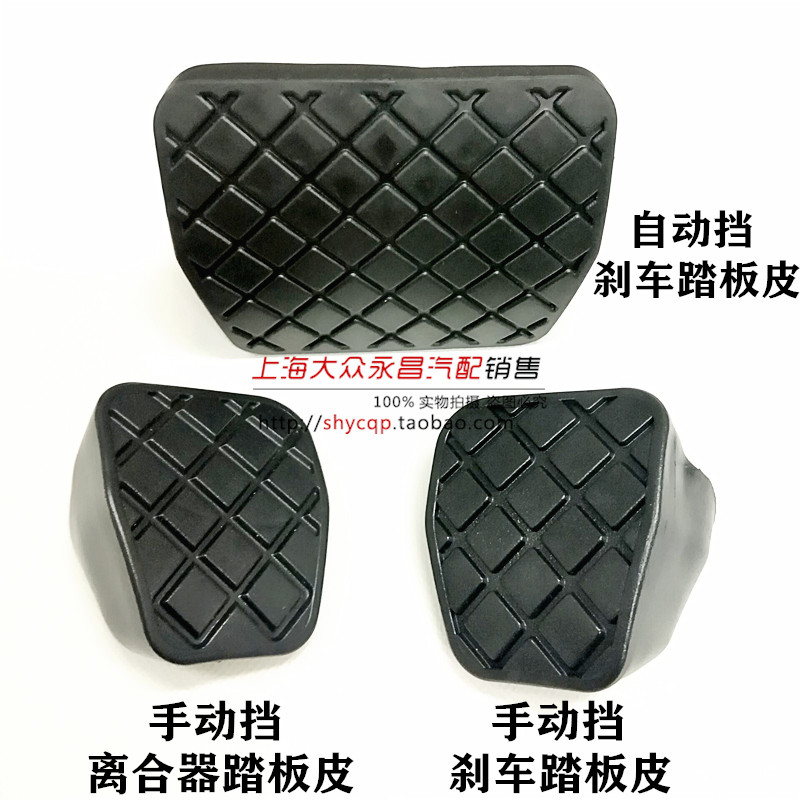 Fit new Santana new Jetta Lavida Polo POLO clutch brake pedal leather rubber anti-skid pad