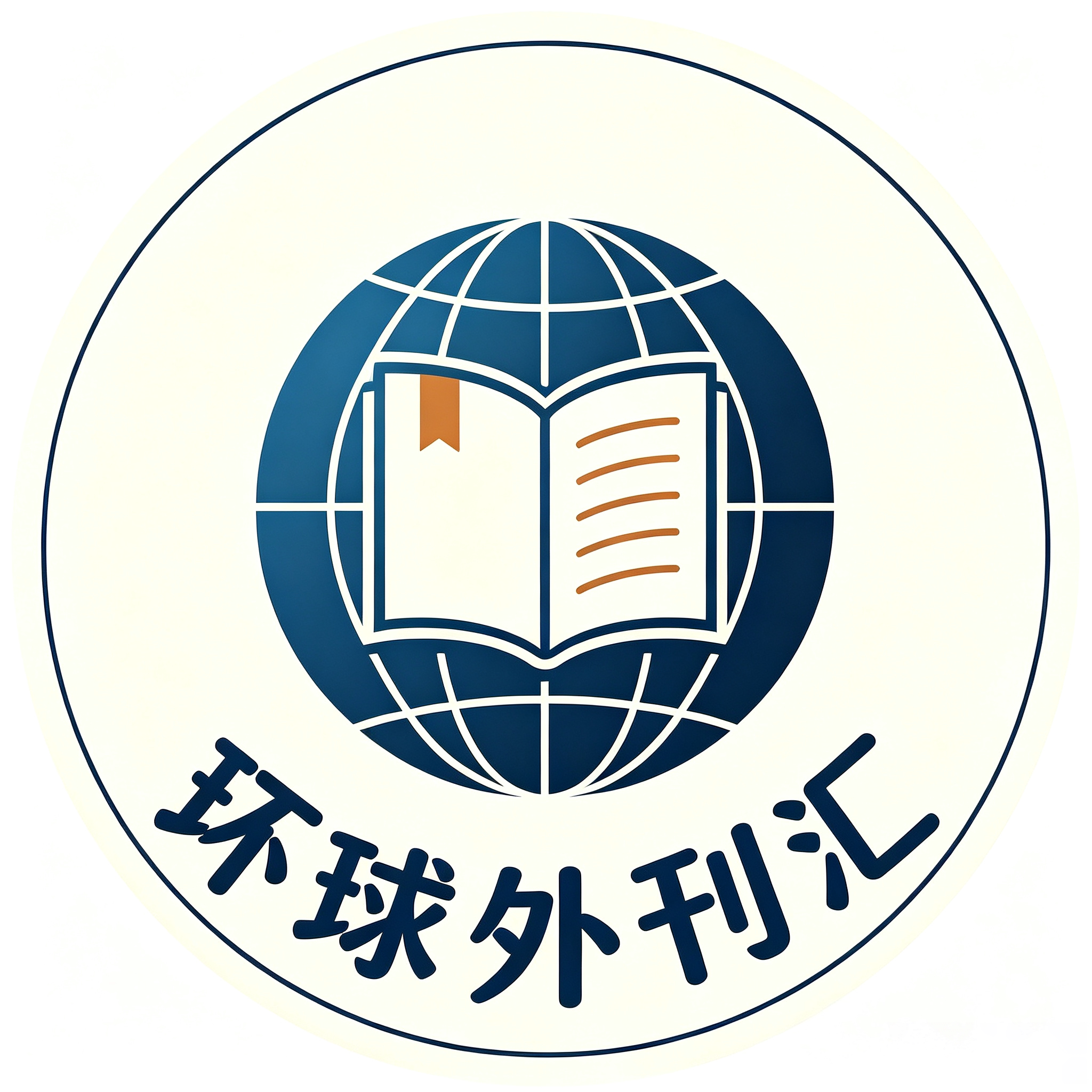 环球外刊汇