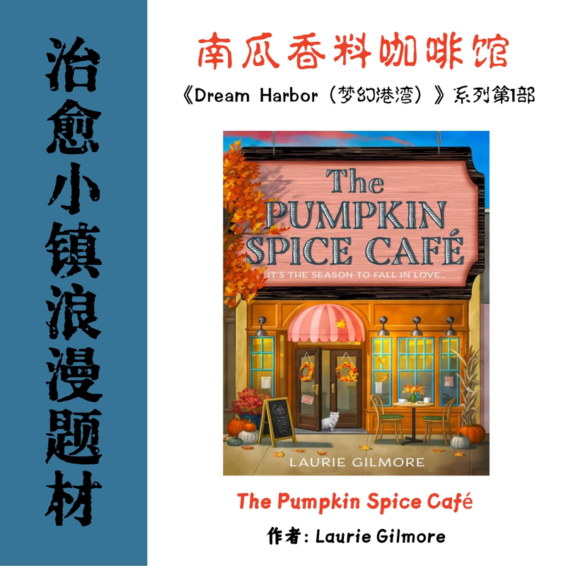 Chinese-English Bilingual the Pumpkin Spice Café Pumpkin Spice Cafe Dream Harbor Series Part 1 Chinese-English Bilingual the Pumpkin Spice Café Pumpkin Spice Cafe Dream Harbor Series Part 1