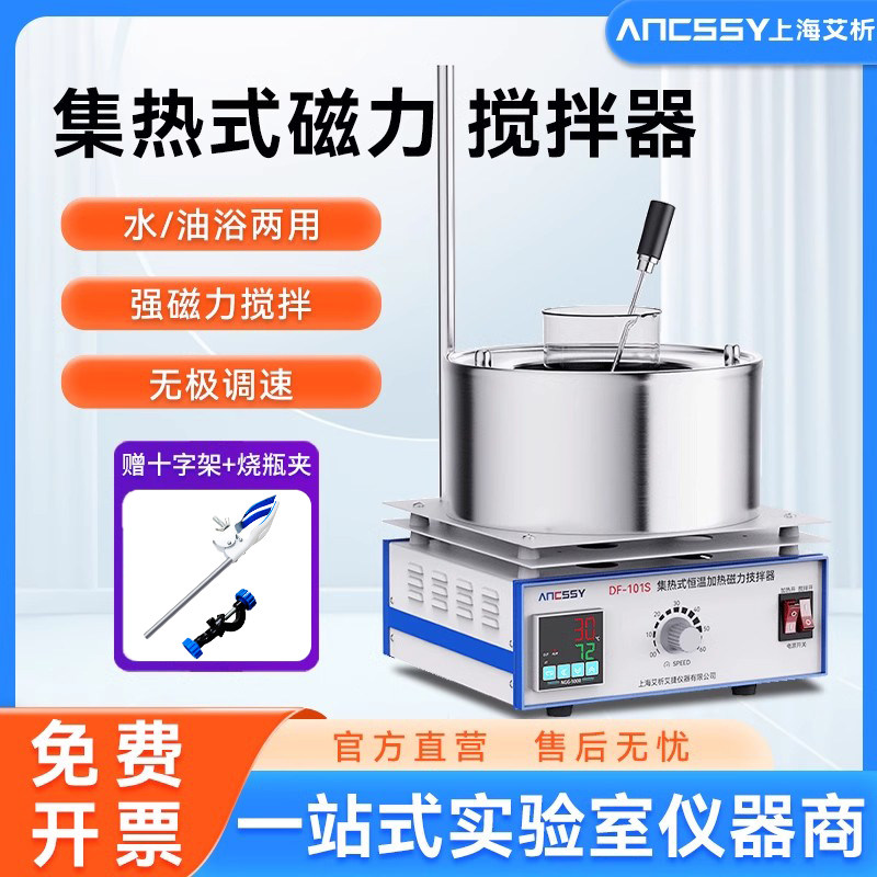 艾析集热式电动搅拌器实验室DF-101S恒温加热两用水浴搅拌油浴锅