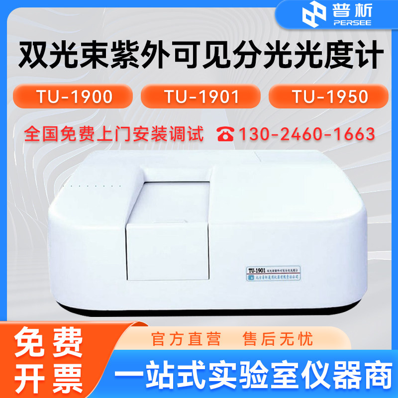 北京普析双光束紫外可见分光光度计TU-1900/1901/1950实验室光谱