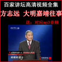 Hundreds of pulpit Fang Zhiyuan from The Great Ming Jiajing Past video and audio full-set