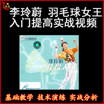 Li Lingwei-Badminton Queen Badminton Queen-introduction to improve practical skills video tutorial
