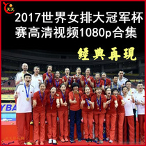 2017 World Womens Volleyball Womens Volleyball Grand Prix high-definition video full set