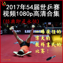 2017 World Table tennis Tournament table tennis match video collection