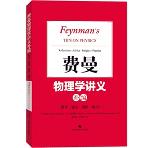 费曼物理学讲义补编 费曼 物理学经典讲义 物理学教材费曼物理学讲义的补充 物理学 上海科学技术出版社