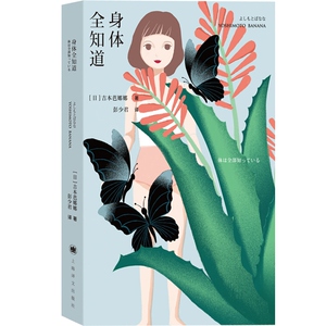 身体全知道 吉本芭娜娜 上海译文出版社 世纪出版 图书籍